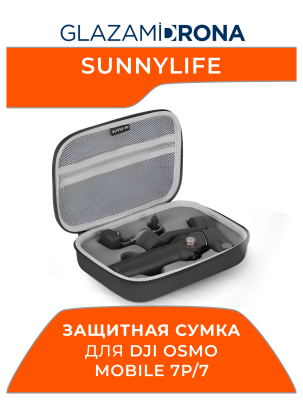 Защитная сумка / Чехол / Кейс Sunnylife для Osmo Mobile 7P/7 (Черный)
