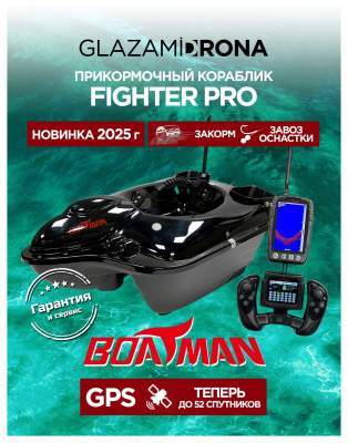 Прикормочный кораблик Boatman Fighter Pro Black